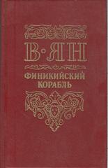 Финикийский корабль