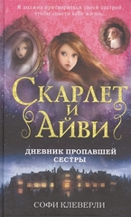 Скарлет и Айви. Дневник пропавшей сестры