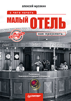 Малый отель: с чего начать, как преуспеть. Советы владельцам и управляющим мтвралашвили георгий иосифович прибыльный ресторан советы владельцам и управляющим