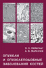 Опухоли и опухолеподобные заболевания костей / Нейштадт Э.Л., Маркочев А.Б. (Электронная версия в формате PDF)