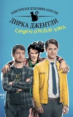 Комикс Детективное агентство Дирка Джентли: Слишком короткая ложка