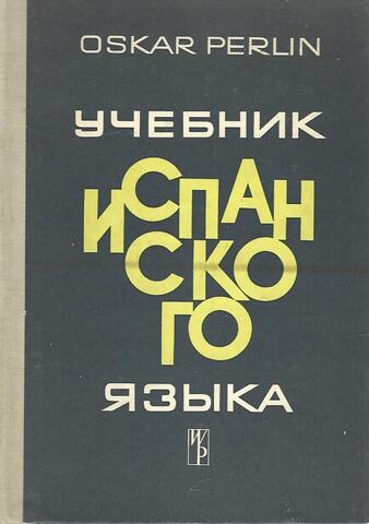 Учебник испанского языка
