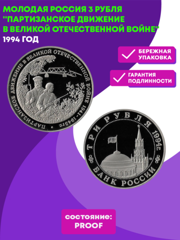 (Proof) 3 рубля Партизанское движение в Великой Отечественной войне 1994 год