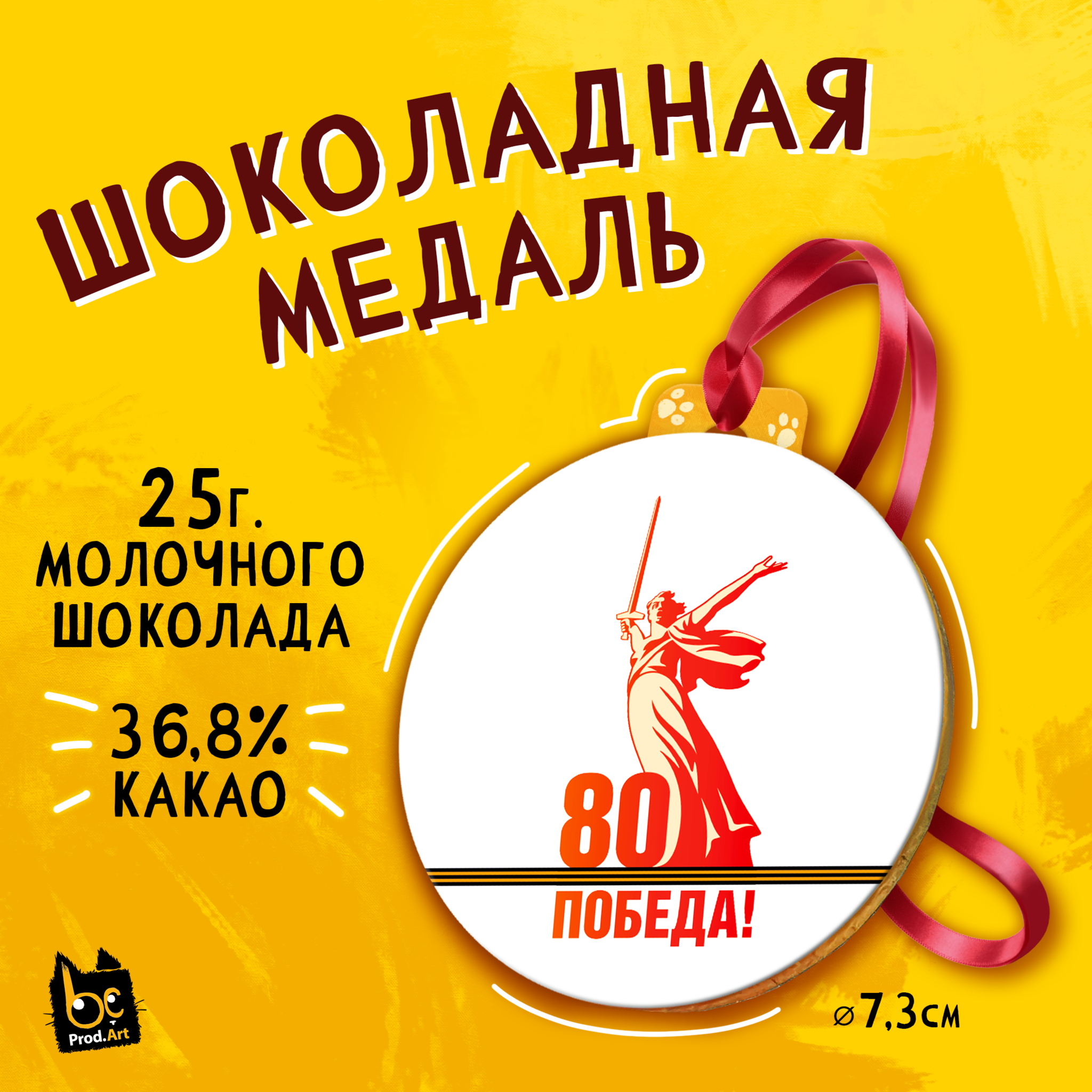 
Медаль, 80 лет ПОБЕДЫ, молочный шоколад, 25 г., TM Prod.Art