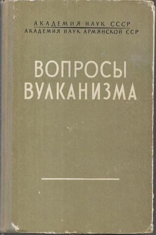 Вопросы вулканизма
