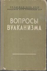 Вопросы вулканизма