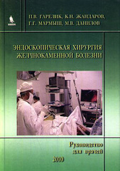 Эндоскопическая хирургия желчнокаменной болезни