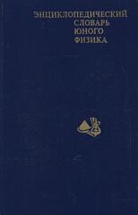 Энциклопедический словарь юного физика