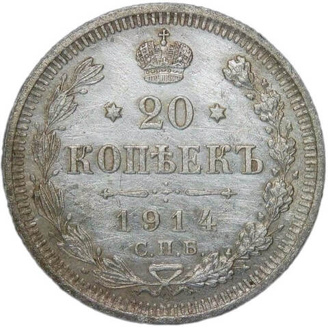 20 копеек 1914 СПБ-ВС (VF-XF)