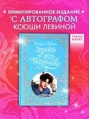 Лимитированная подарочная коллекция. Держись от него подальше (с автографом)