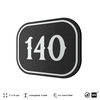 Номерок на дверь квартиры 140, для кабинета, офиса, шильдик 9 х 7 см, черный, Айдентика Технолоджи