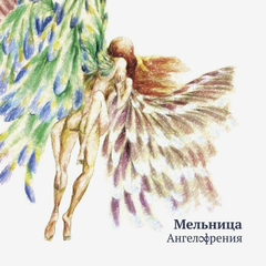 Мельница / Ангелофрения (CD)