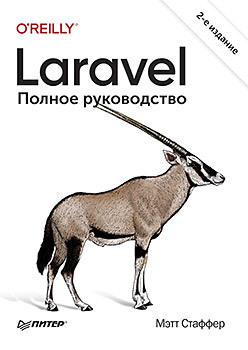 Laravel. Полное руководство. 2-е издание стаффер мэтт laravel полное руководство