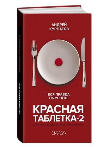 Красная таблетка2. Вся правда об успехе