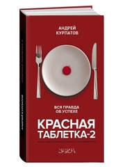 Красная таблетка2. Вся правда об успехе