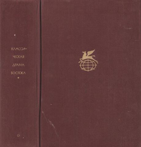 Классическая драма Востока (Индия, Китай, Япония)