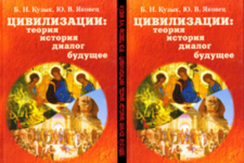 Кузык Б.Н., Яковец Ю.В. - Цивилизации: теория, история, диалог, будущее. 6 томов.