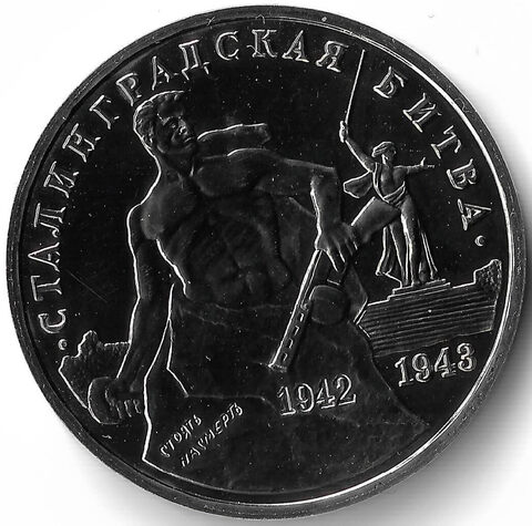 (АЦ) 3 рубля Сталинградская битва 1993 года