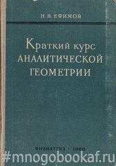 Краткий курс аналитической геометрии