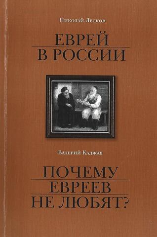 Еврей в Росси. Почему евреев не любят?