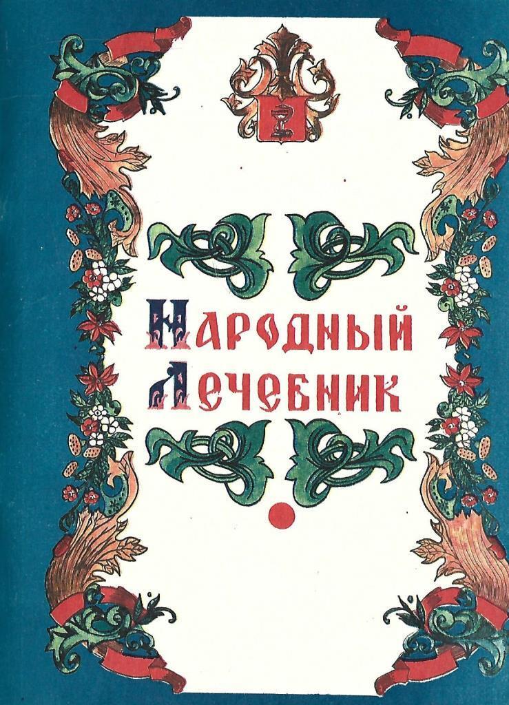 Народный лечебник. Часть 1 - купить по выгодной цене | #многобукаф ...