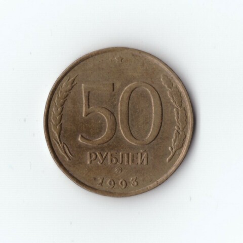 50 рублей 1993 года ММД VF