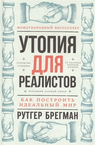 Утопия для реалистов: Как построить идеальный мир