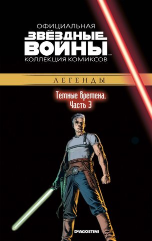 Звёздные войны. Официальная коллекция комиксов. Том 69. Темные времена. Часть 3