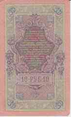 Банкнота Россия 1909 год 10 рублей Шипов/Былинский ПО