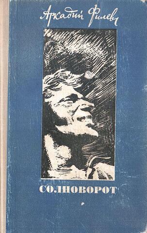 Солноворот