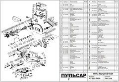 Кронштейн ПУЛЬСАР ПТ 305-2400 / ПТ 255-2200 (791-318-080)