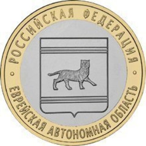 10 рублей Еврейская автономная область 2009 г. ММД