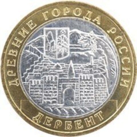 10 рублей 2002 г. Дербент. XF-AU