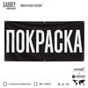 Рекламная вывеска баннер ПОКРАСКА, для автосервиса, SIlverPlane x Айдентика Технолоджи