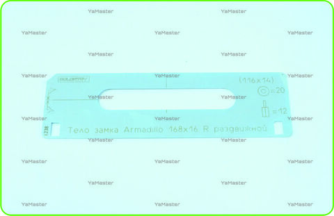 Тело замка Armadillo 168х16 R раздвижной из нержавейки