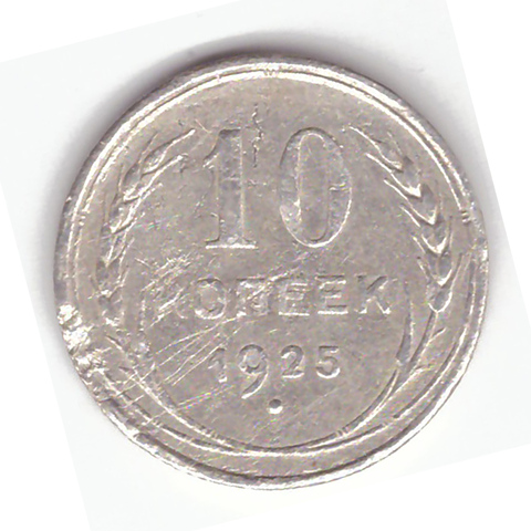 10 копеек 1925 года F №2
