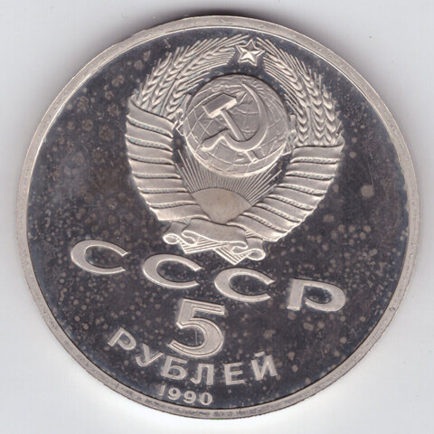 5 рублей 1990 года Успенский собор в Москве (есть пятнышки) PROOF