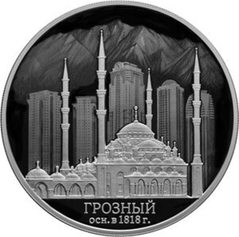 3 рубля 2018 год "200-летие основания г. Грозного" PROOF