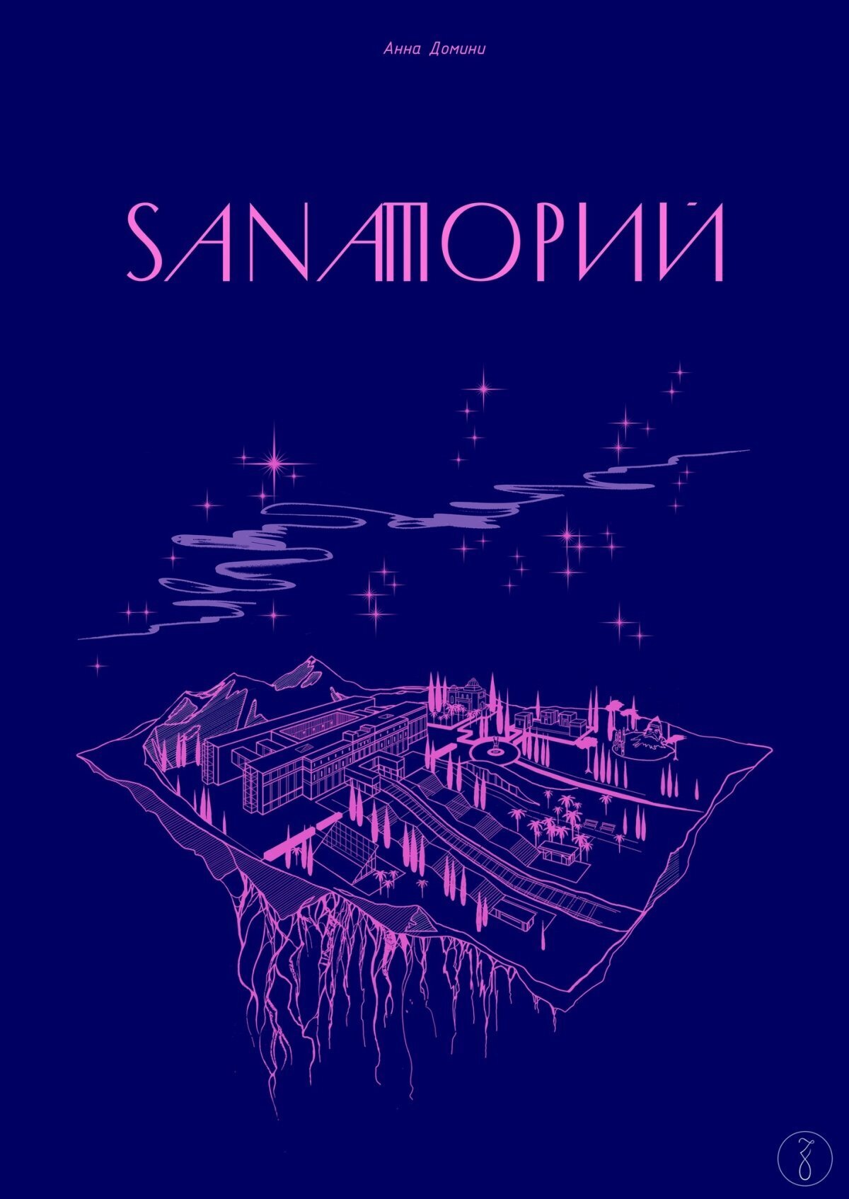 Sаnаторий (Санаторий) – купить за 990 руб | Чук и Гик. Магазин комиксов