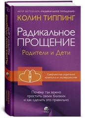 Радикальное Прощение: родители и дети