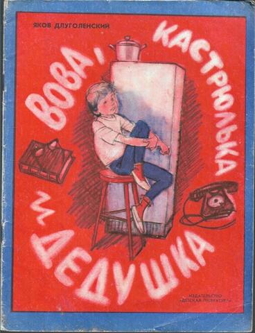 Вова, кастрюлька и дедушка