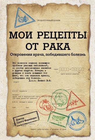 Мои рецепты от рака. Откровения врача, победившего болезнь