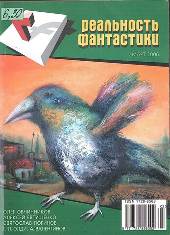 Реальность фантастики. №3 Март 2006