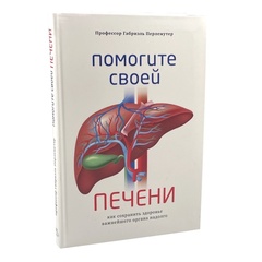 Помогите своей печени. Как сохранить здоровье важнейшего органа надолго