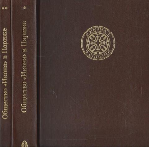 Общество `Икона` в Париже. В 2-х томах
