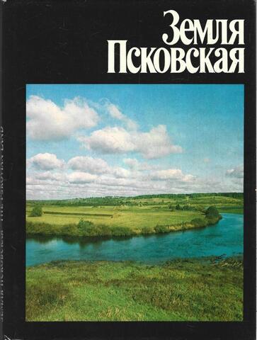 Земля Псковская. Фотоальбом