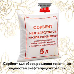 Сорбент для сбора розливов токсичных жидкостей (нефтепродуктов), 5 л