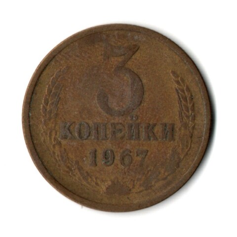 3 копейки 1967 VF-