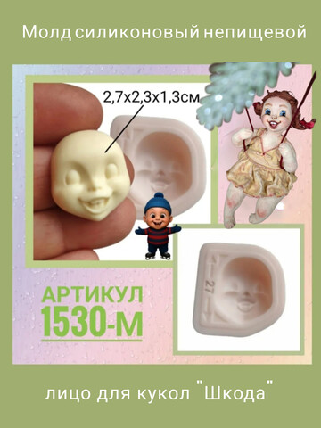 1530-М Молд силиконовый 