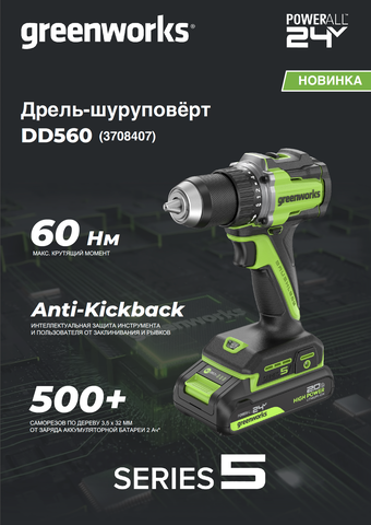 Дрель-шуруповерт акк. Greenworks DD560,24V, б/щет, 0-500/0-2000 об/мин, 30/60 Нм,13мм, Antikickback,LED,без АКБ и ЗУ (3708407)